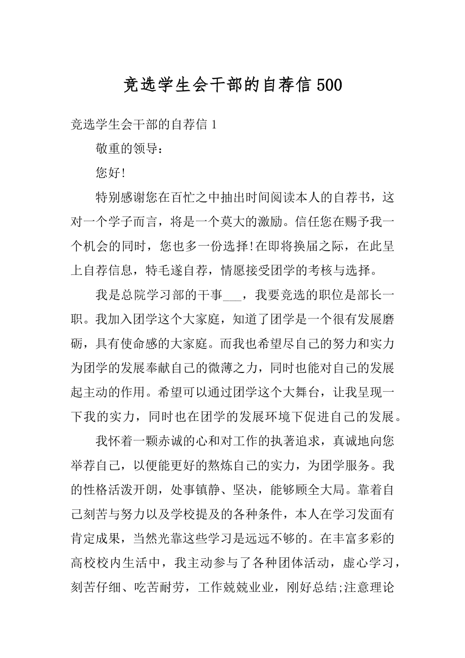 竞选学生会干部的自荐信范例.docx_第1页