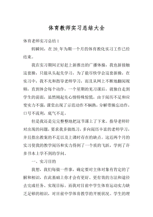 体育教师实习总结大全范本.docx