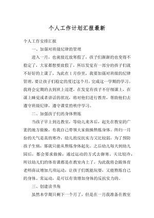 个人工作计划汇报最新汇编.docx