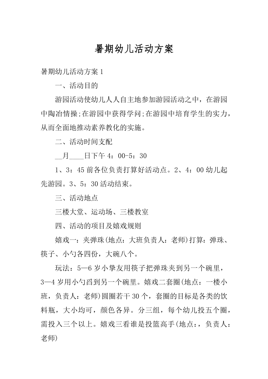 暑期幼儿活动方案汇编.docx_第1页