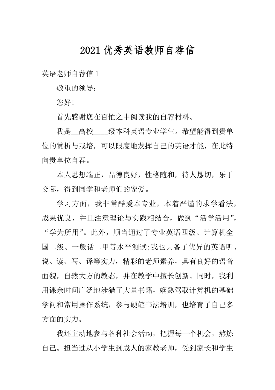 2021优秀英语教师自荐信例文.docx_第1页