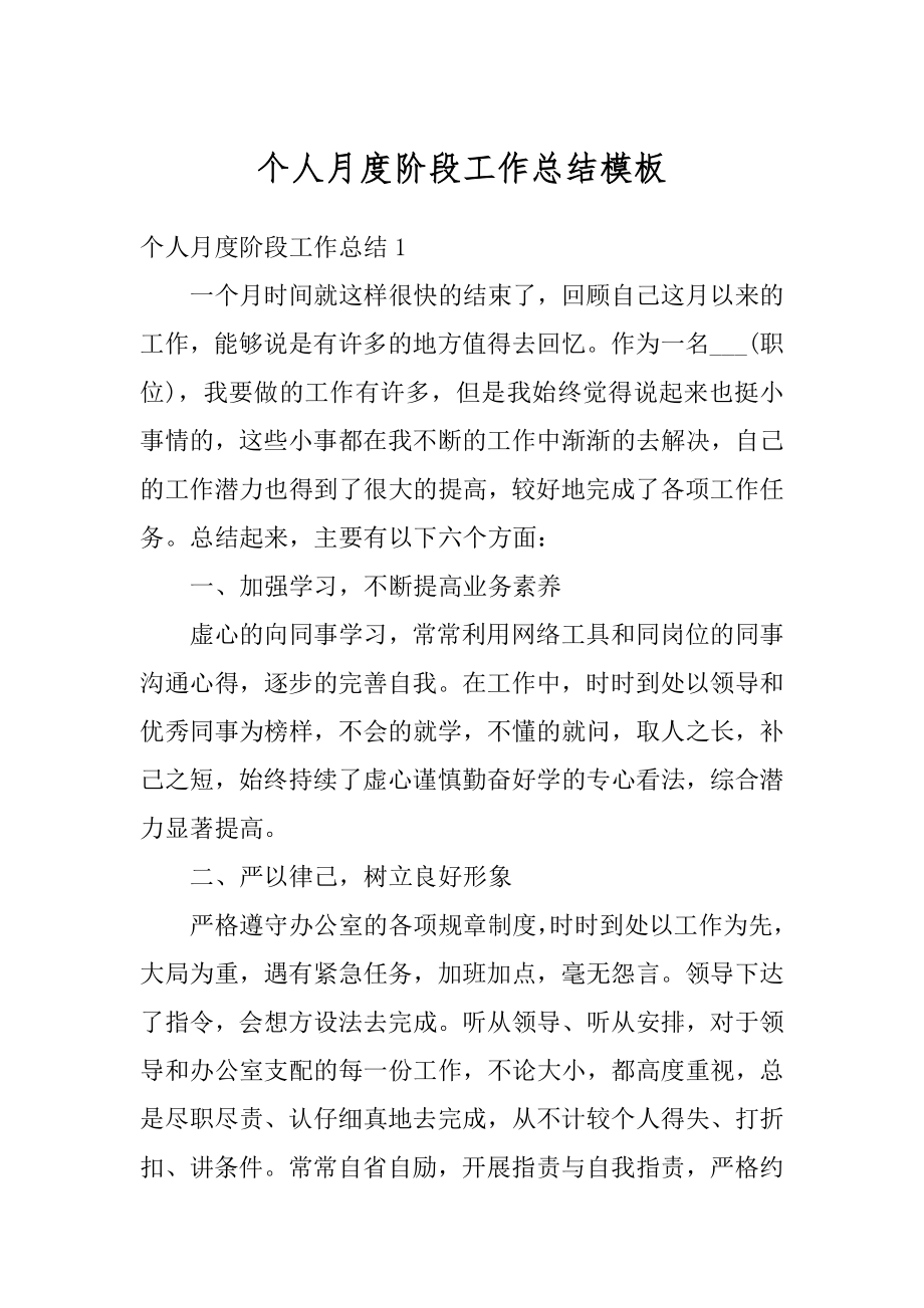 个人月度阶段工作总结模板汇编.docx_第1页