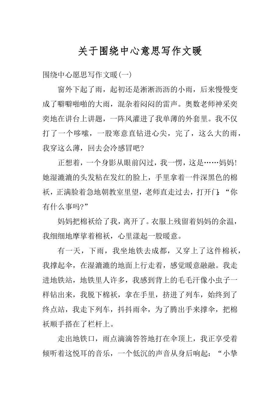 关于围绕中心意思写作文暖汇总.docx_第1页