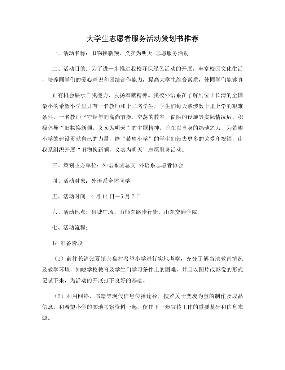 大学生志愿者服务活动策划书推荐.docx_第1页