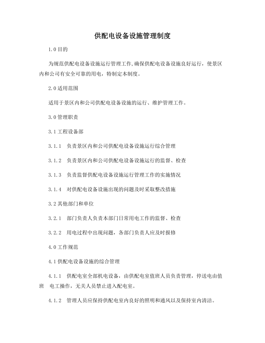 供配电设备设施管理制度.docx_第1页