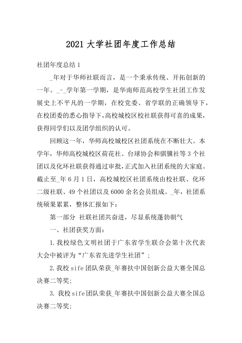 2021大学社团年度工作总结范本.docx_第1页