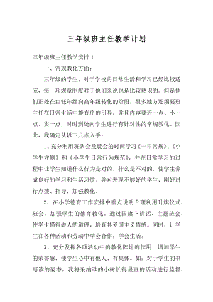 三年级班主任教学计划例文.docx