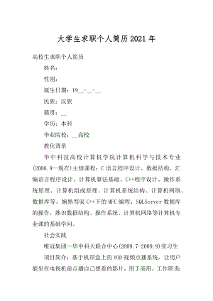 大学生求职个人简历2021年范文.docx