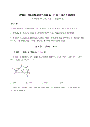 2022年最新强化训练沪教版七年级数学第二学期第十四章三角形专题测试试卷(无超纲带解析).docx