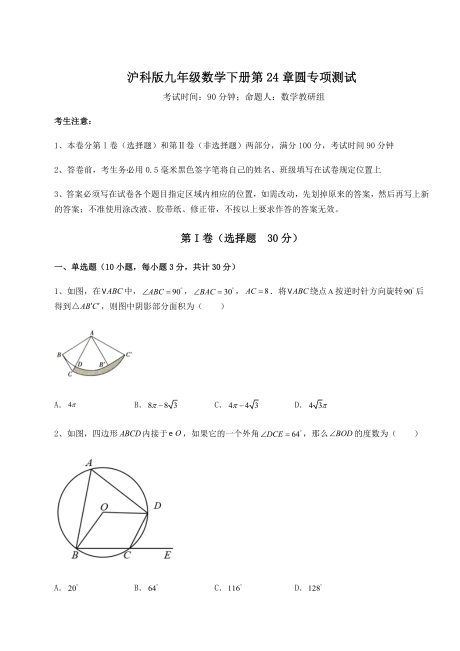 2022年最新沪科版九年级数学下册第24章圆专项测试试卷(精选).docx_第1页