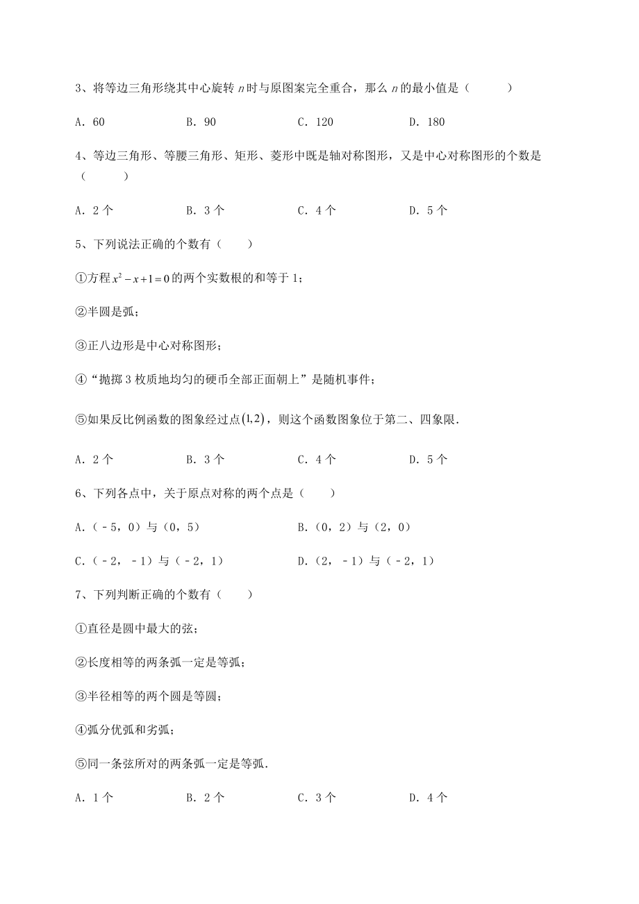 2022年最新沪科版九年级数学下册第24章圆专项测试试卷(精选).docx_第2页