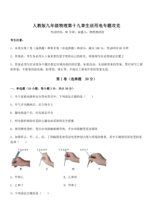 知识点详解人教版九年级物理第十九章生活用电专题攻克试题(名师精选).docx