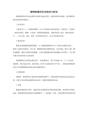 雏鸭病毒性肝炎病状与防治.docx