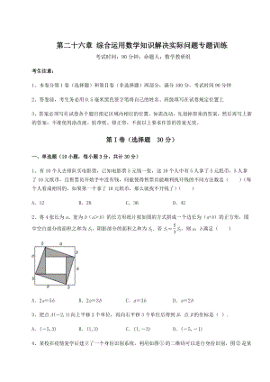 强化训练京改版九年级数学下册第二十六章-综合运用数学知识解决实际问题专题训练试卷(无超纲).docx