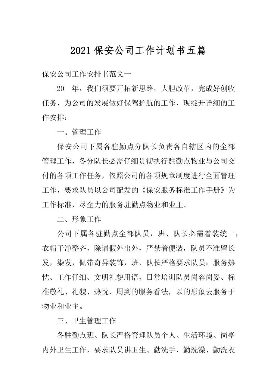 2021保安公司工作计划书五篇精编.docx_第1页