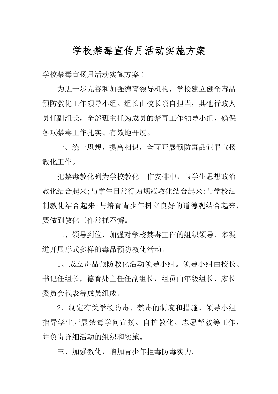 学校禁毒宣传月活动实施方案范文.docx_第1页