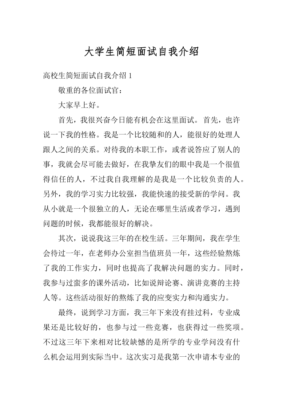 大学生简短面试自我介绍汇总.docx_第1页