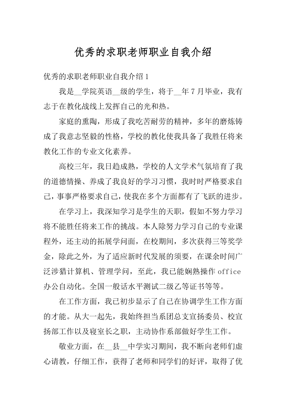 优秀的求职老师职业自我介绍范文.docx_第1页