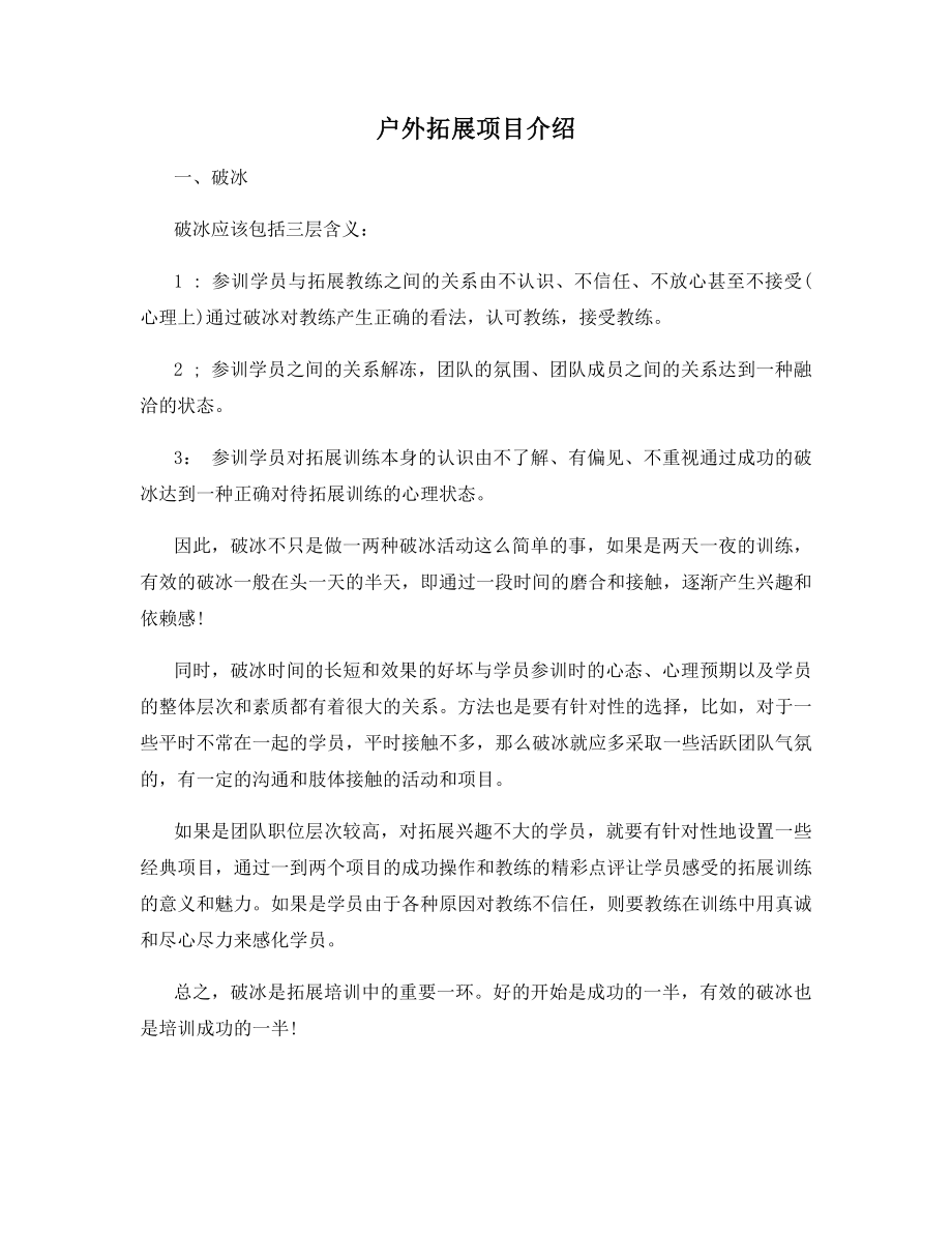 户外拓展项目介绍.docx_第1页