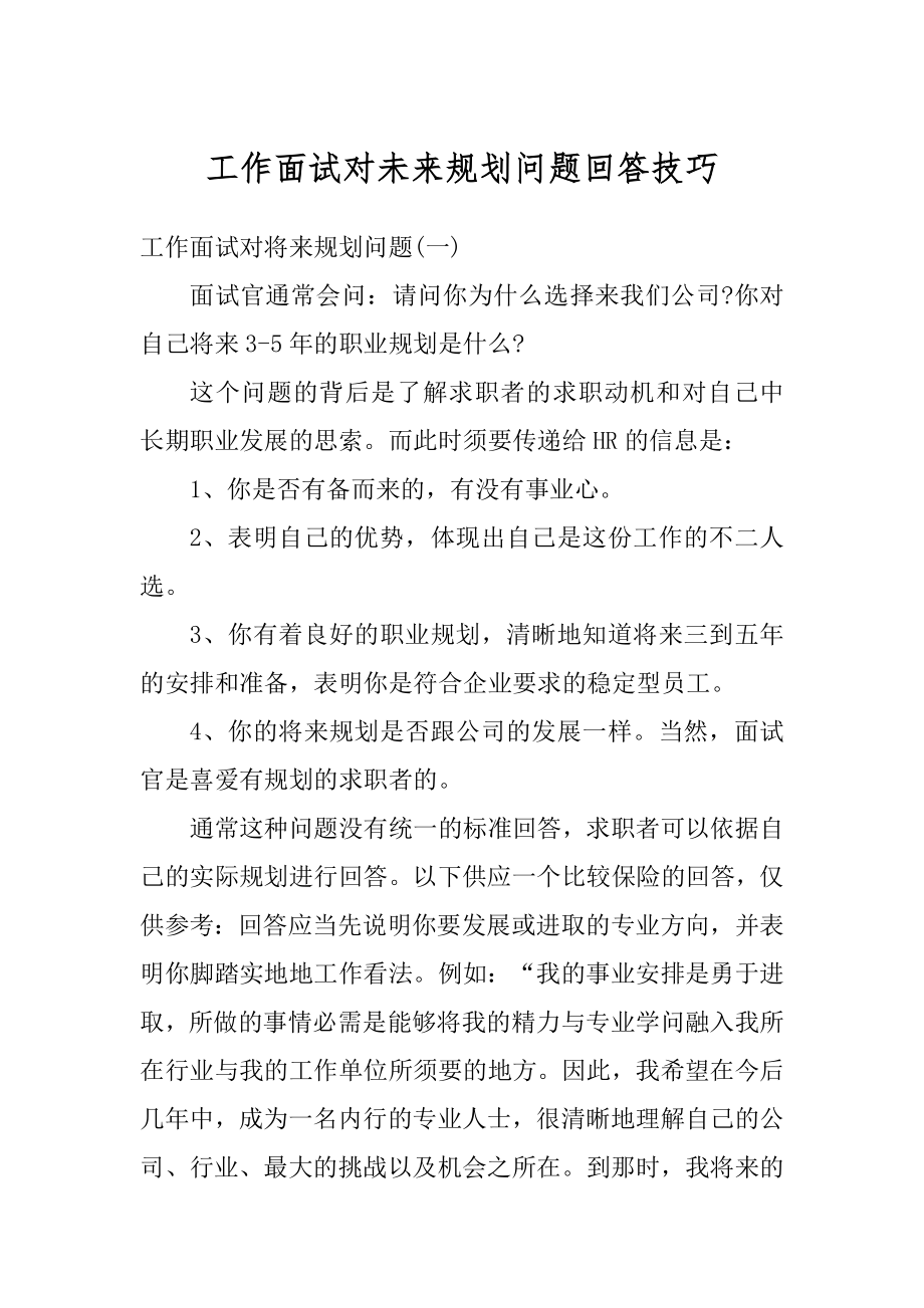 工作面试对未来规划问题回答技巧精编.docx_第1页