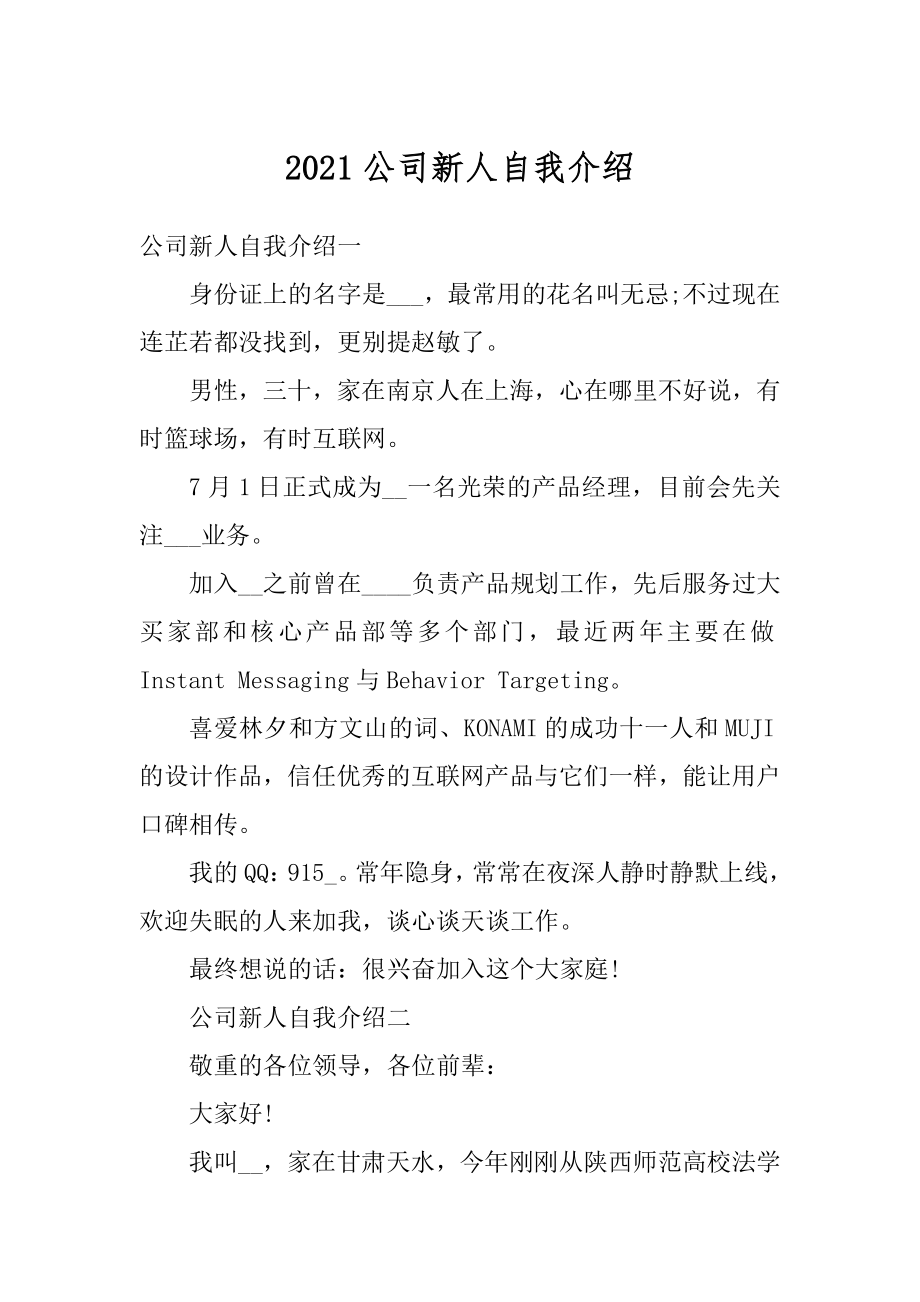 2021公司新人自我介绍精选.docx_第1页