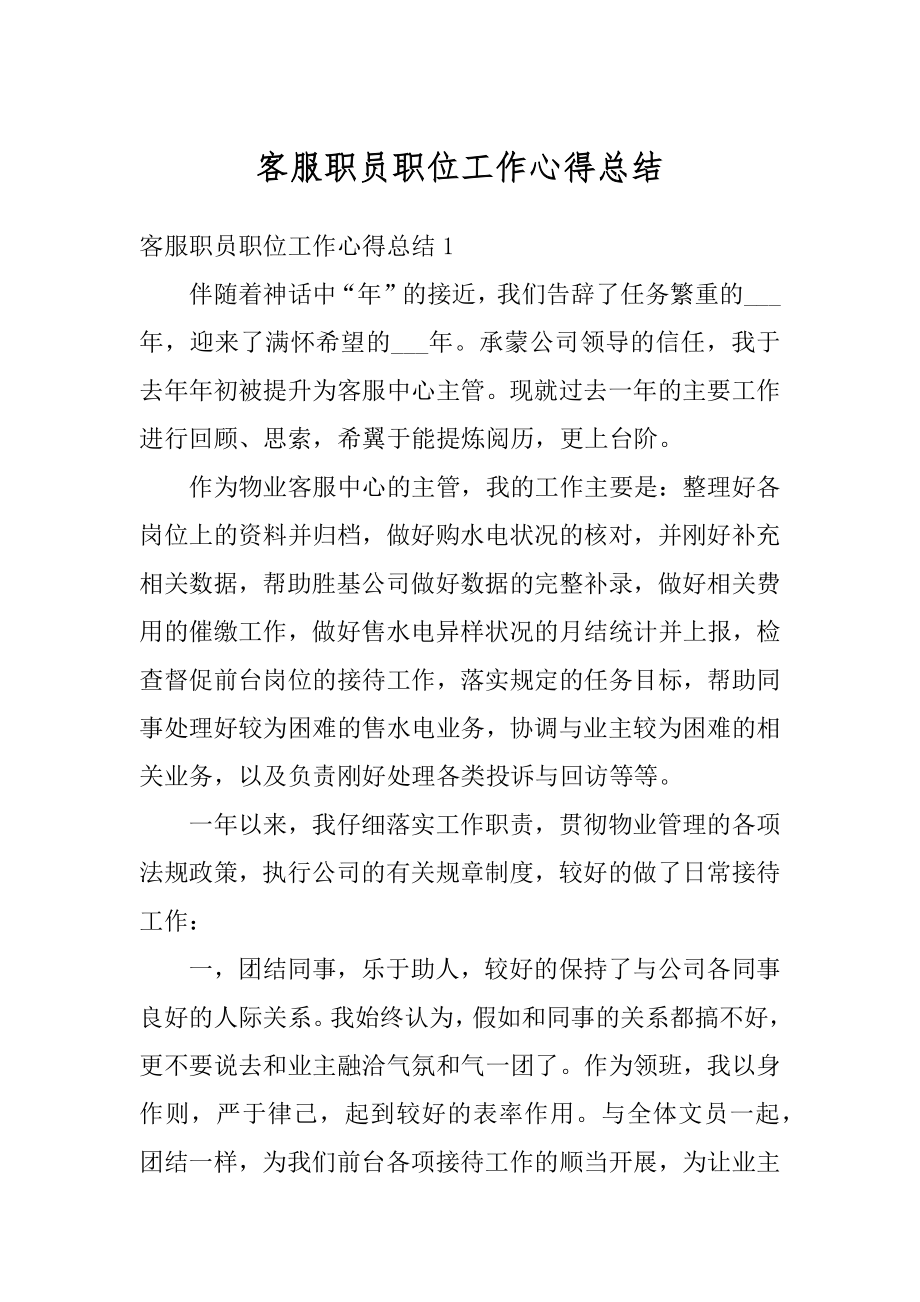 客服职员职位工作心得总结汇编.docx_第1页