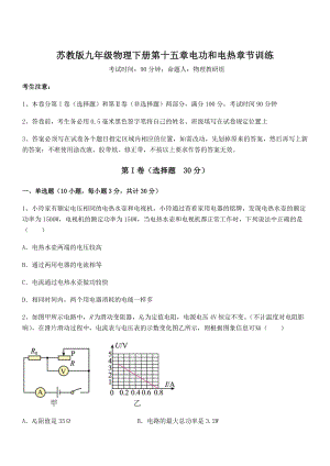 2022年苏教版九年级物理下册第十五章电功和电热章节训练试题(无超纲).docx