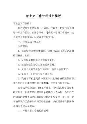 学生会工作计划通用模板范例.docx