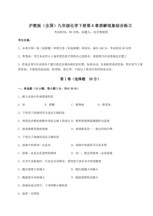 2022年最新精品解析沪教版(全国)九年级化学下册第6章溶解现象综合练习试卷(无超纲).docx