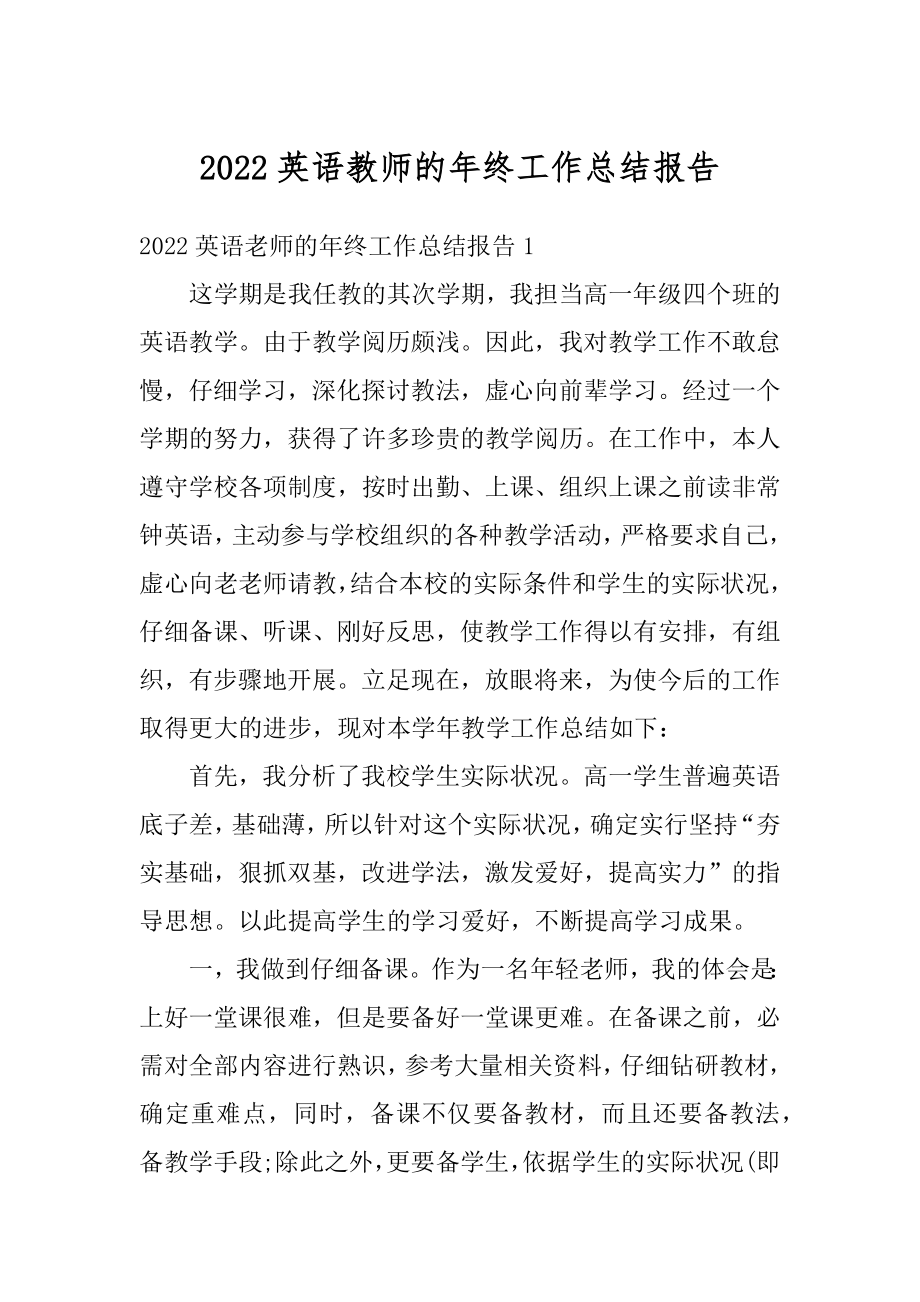 2022英语教师的年终工作总结报告例文.docx_第1页