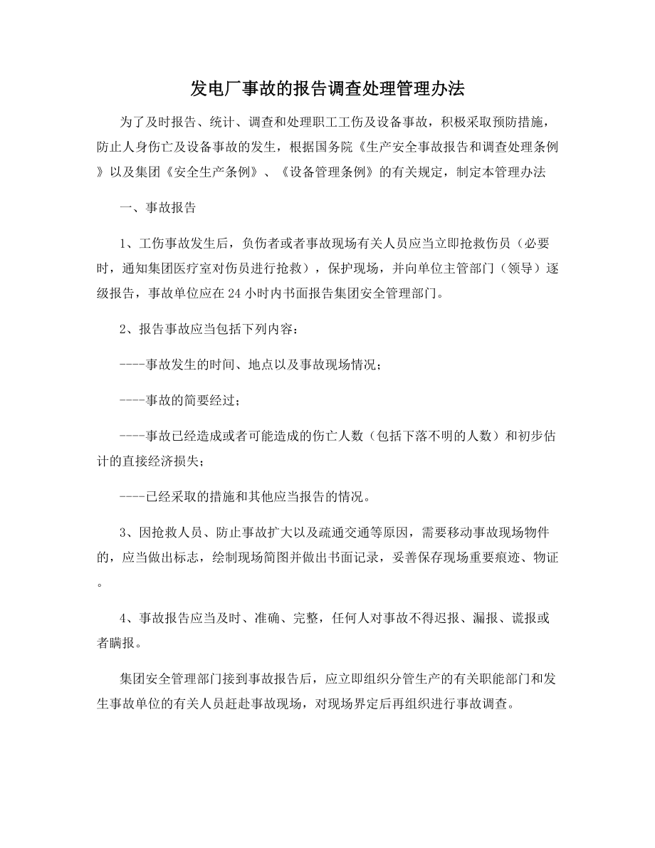 发电厂事故的报告调查处理管理办法.docx_第1页