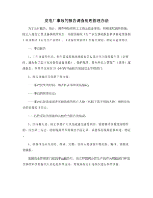 发电厂事故的报告调查处理管理办法.docx