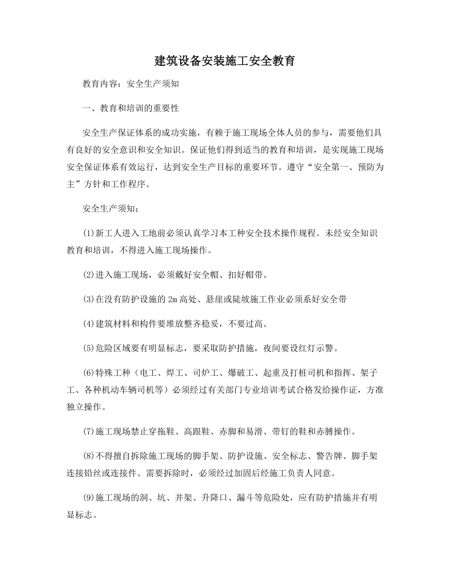 建筑设备安装施工安全教育.docx_第1页