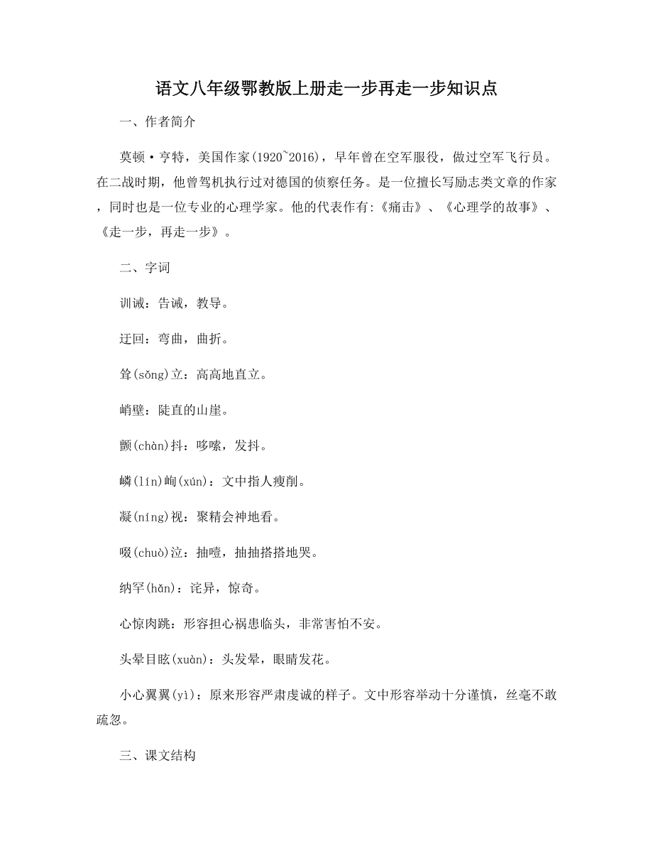 语文八年级鄂教版上册走一步再走一步知识点.docx_第1页