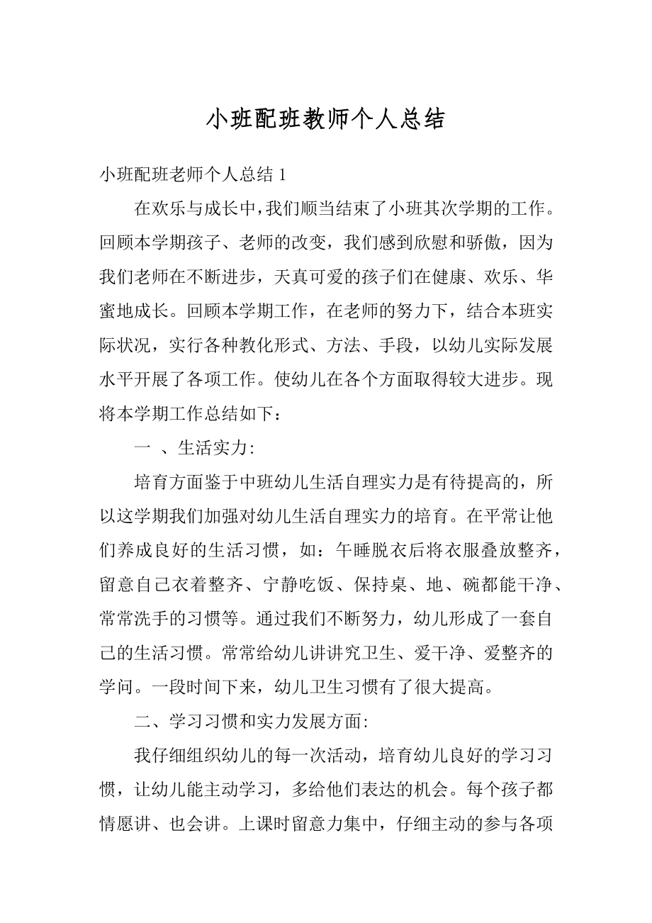 小班配班教师个人总结精选.docx_第1页