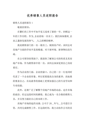 优秀销售人员述职报告范例.docx