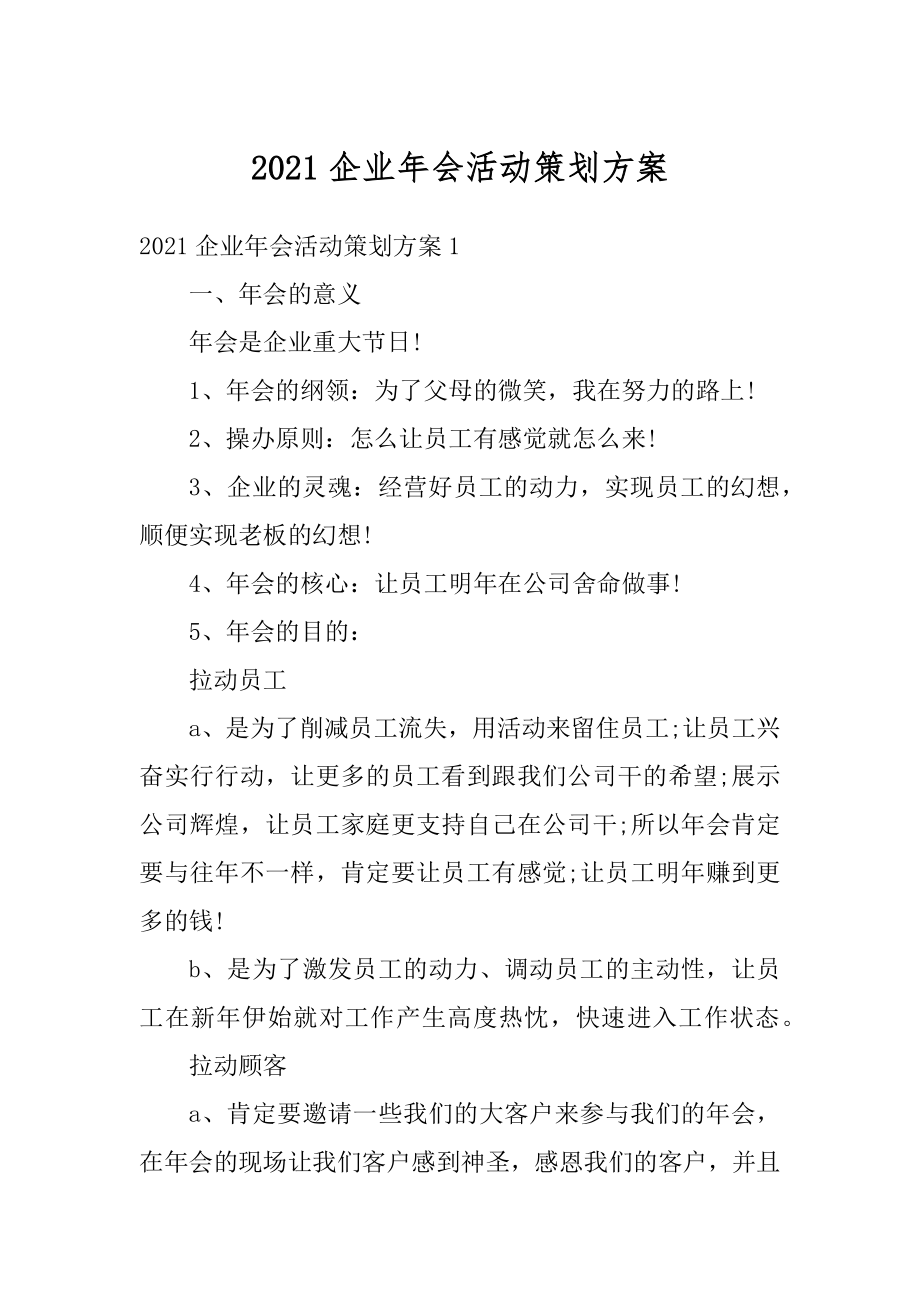 2021企业年会活动策划方案范例.docx_第1页