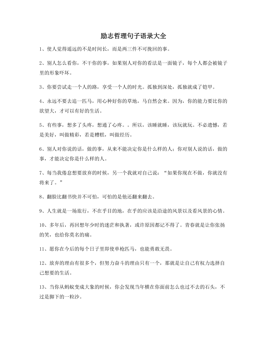 【励志短句】励志哲理语录百条合集自我鼓励短句.docx_第1页