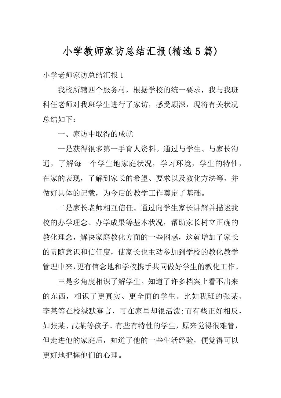 小学教师家访总结汇报汇编.docx_第1页