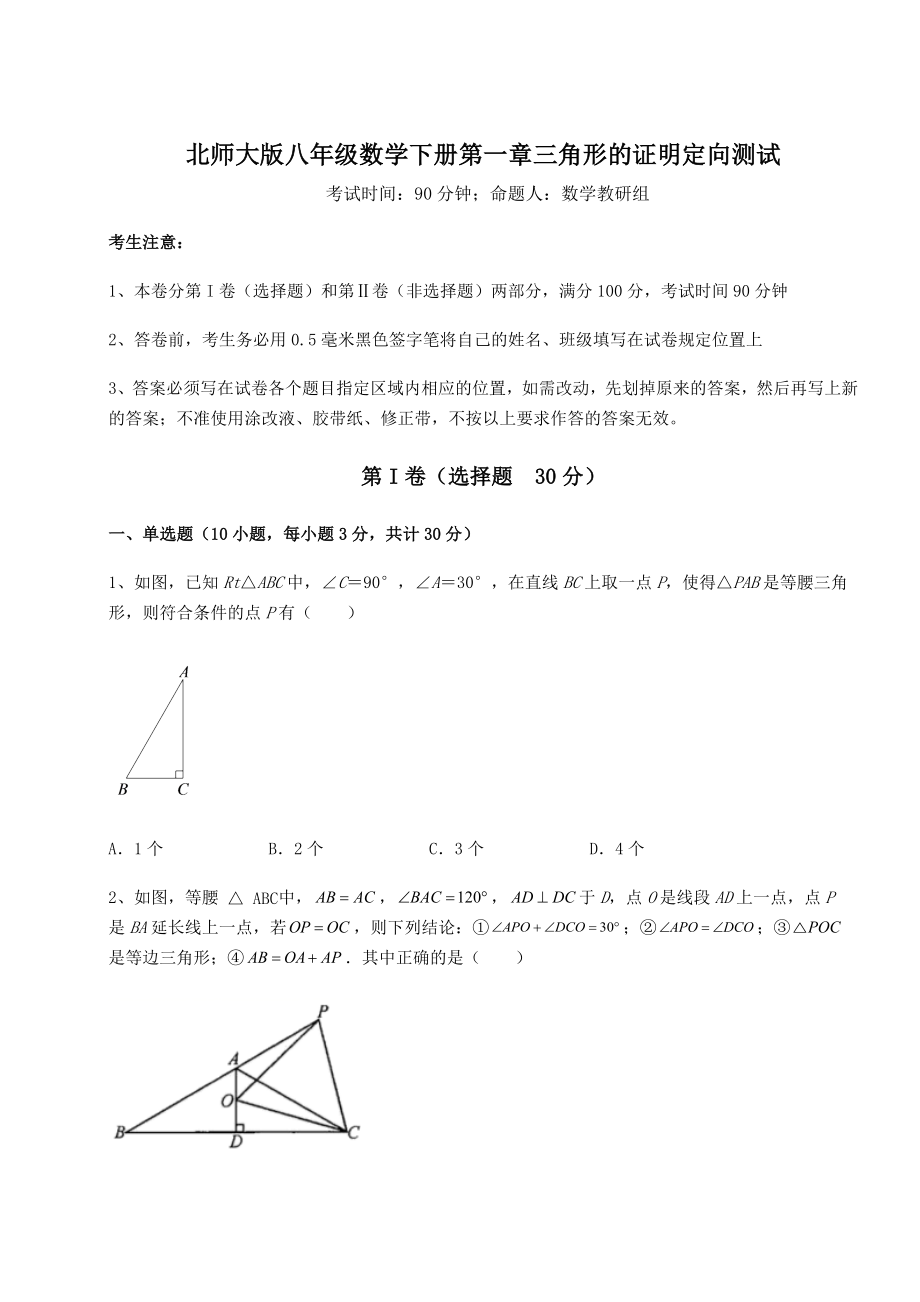 2022年最新北师大版八年级数学下册第一章三角形的证明定向测试练习题.docx_第1页