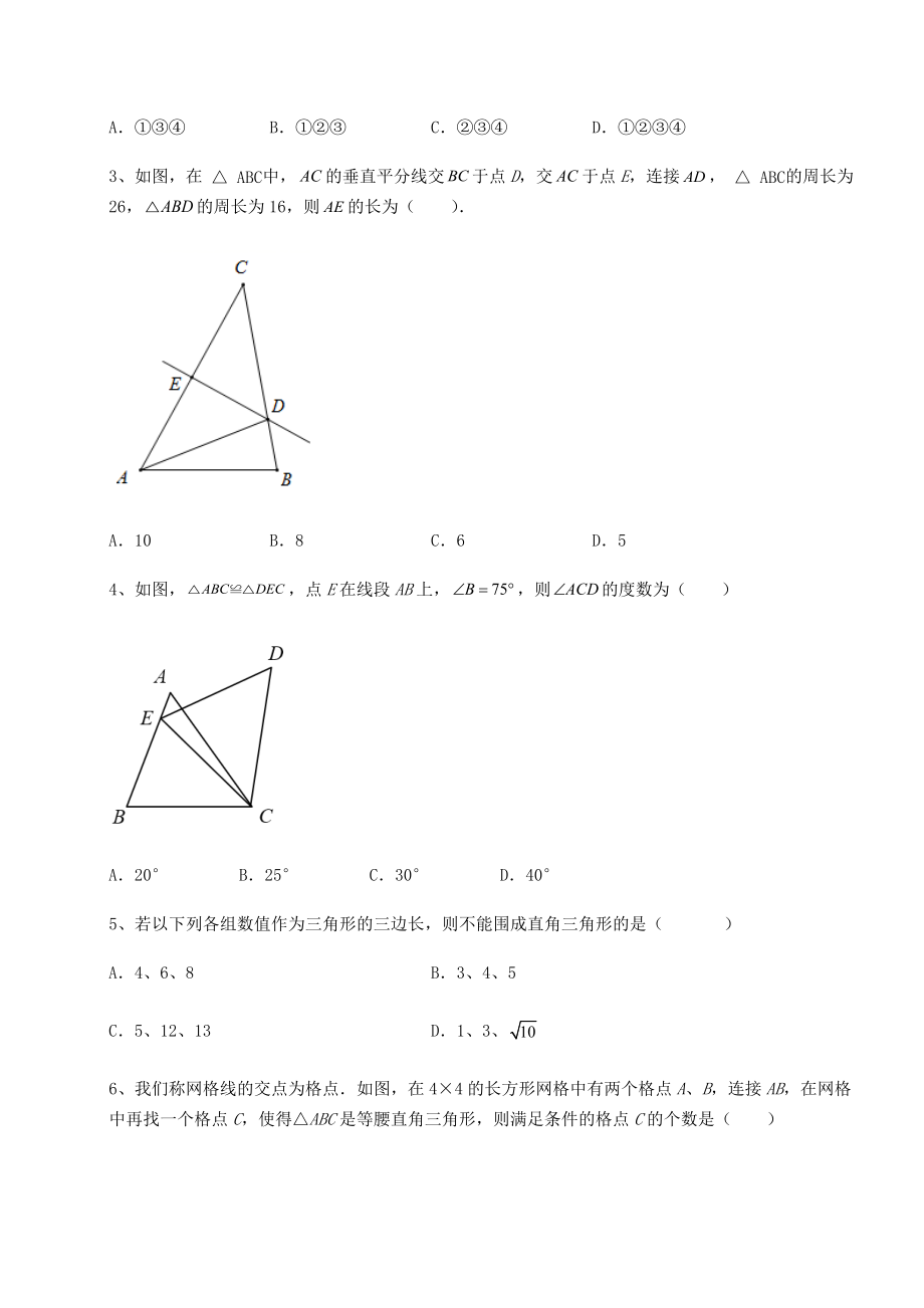 2022年最新北师大版八年级数学下册第一章三角形的证明定向测试练习题.docx_第2页