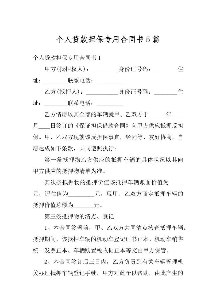 个人贷款担保专用合同书5篇精编.docx_第1页