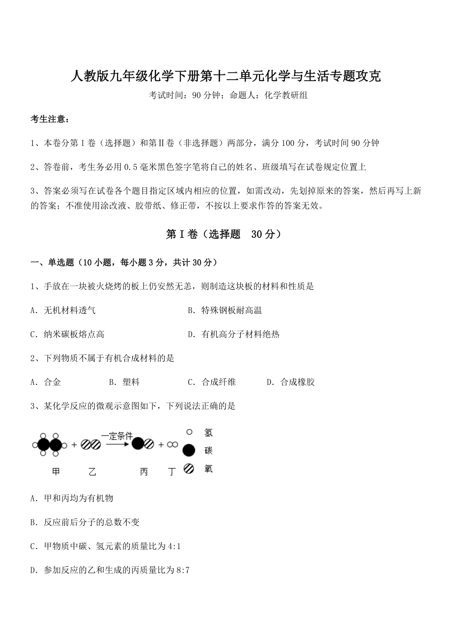 考点解析：人教版九年级化学下册第十二单元化学与生活专题攻克试卷(含答案详解).docx_第1页