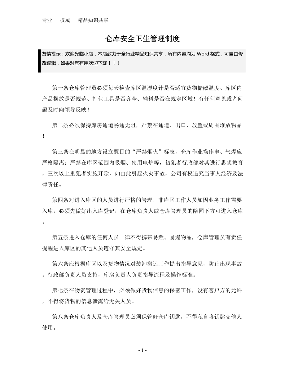 仓库安全卫生管理制度.docx_第1页