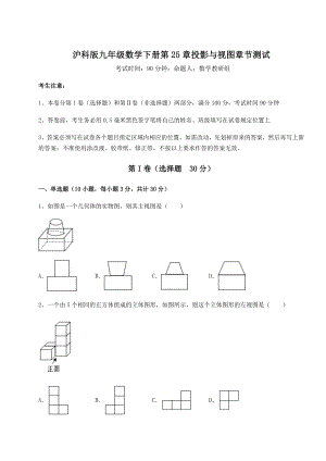 精品试题沪科版九年级数学下册第25章投影与视图章节测试试卷(无超纲带解析).docx