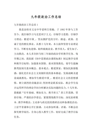 九年级政治工作总结精编.docx