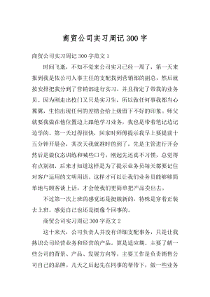 商贸公司实习周记300字范文.docx