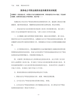 某热电公司职业病防治宣传教育培训制度.docx