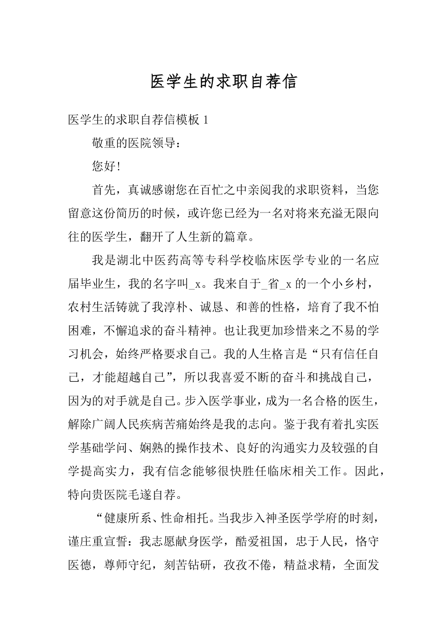 医学生的求职自荐信优质.docx_第1页