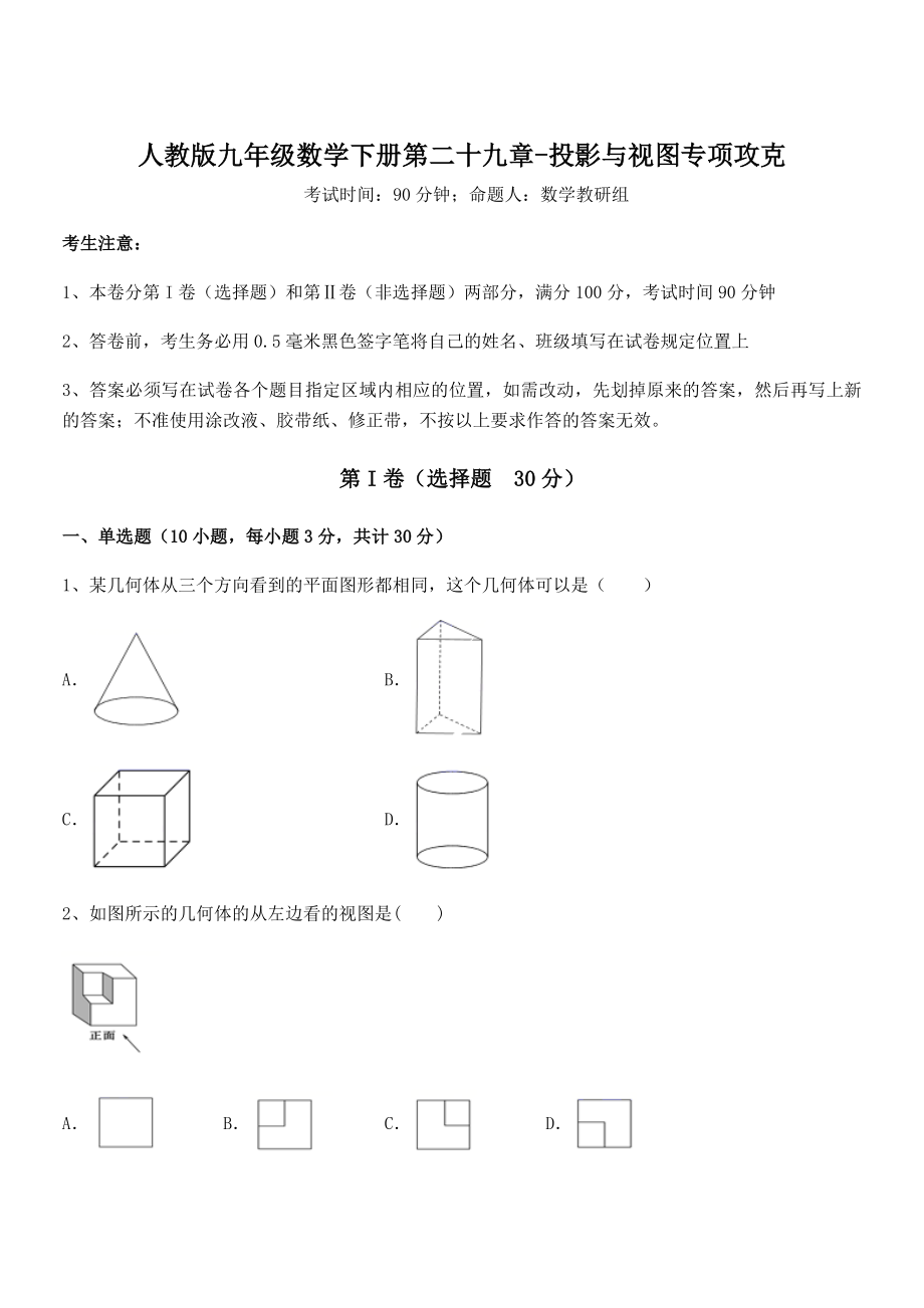 精品解析2022年人教版九年级数学下册第二十九章-投影与视图专项攻克试题(含详细解析).docx_第1页